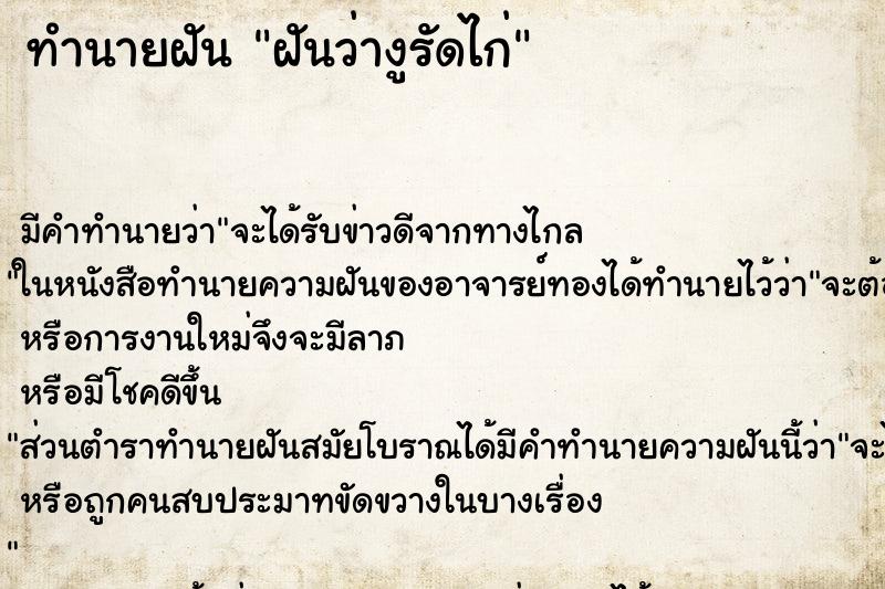 ทำนายฝัน ฝันว่างูรัดไก่ ทำนายฝัน ฝันว่างูรัดไก่