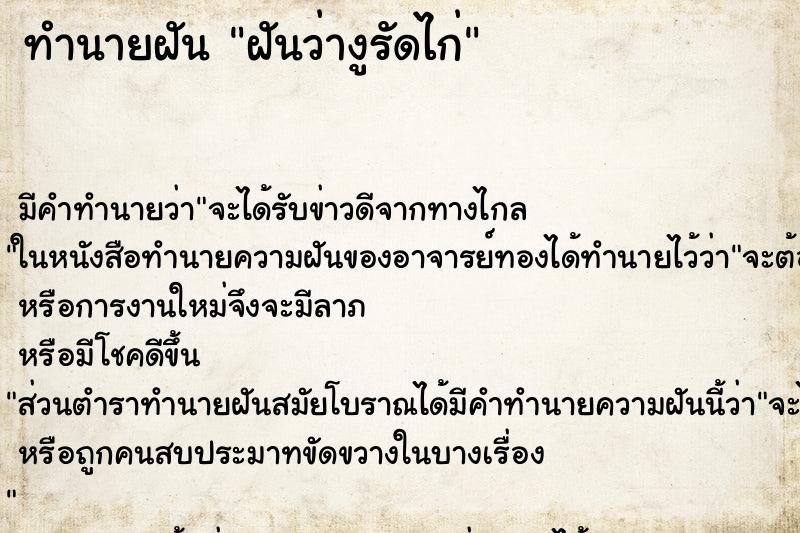 ทำนายฝัน ฝันว่างูรัดไก่ ตำราโบราณ แม่นที่สุดในโลก