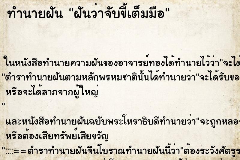 ทำนายฝันทำนายฝันฝันว่าจับขี้เต็มมือ