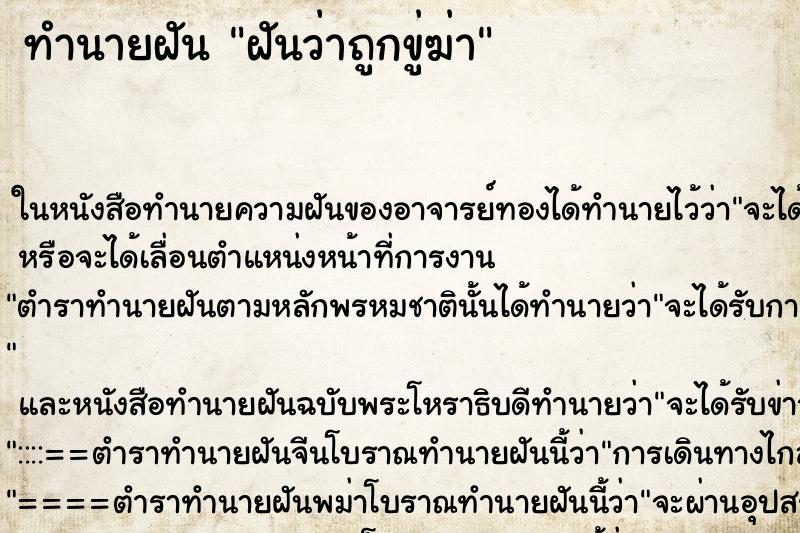 ทำนายฝันฝันว่าถูกขู่ฆ่า ทำนายฝันทำนายฝันฝันว่าถูกขู่ฆ่า