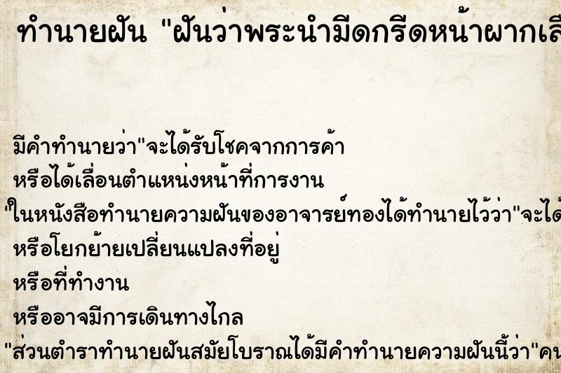 ทำนายฝัน ฝันว่าพระนำมีดกรีดหน้าผากเลือดออกเต็ม ทำนายฝัน ฝันว่าพระนำมีดกรีดหน้าผากเลือดออกเต็ม