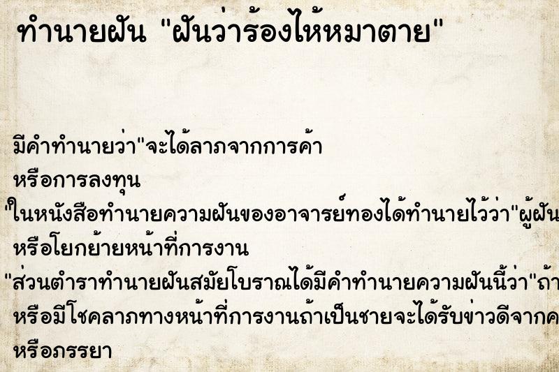 ทำนายฝัน ฝันว่าร้องไห้หมาตาย ทำนายฝัน ฝันว่าร้องไห้หมาตาย