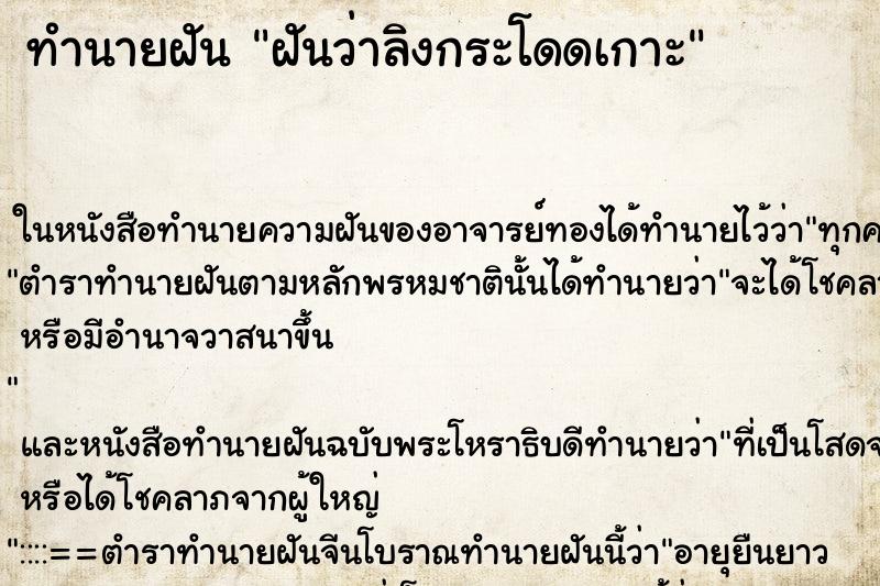 ทำนายฝันฝันว่าลิงกระโดดเกาะ ทำนายฝันทำนายฝันฝันว่าลิงกระโดดเกาะ