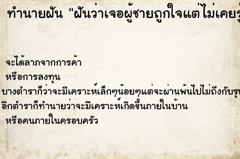 ทำนายฝัน ฝันว่าเจอผู้ชายถูกใจแต่ไม่เคยรู้จักมาก่อน ทำนายฝัน ฝันว่าเจอผู้ชายถูกใจแต่ไม่เคยรู้จักมาก่อน