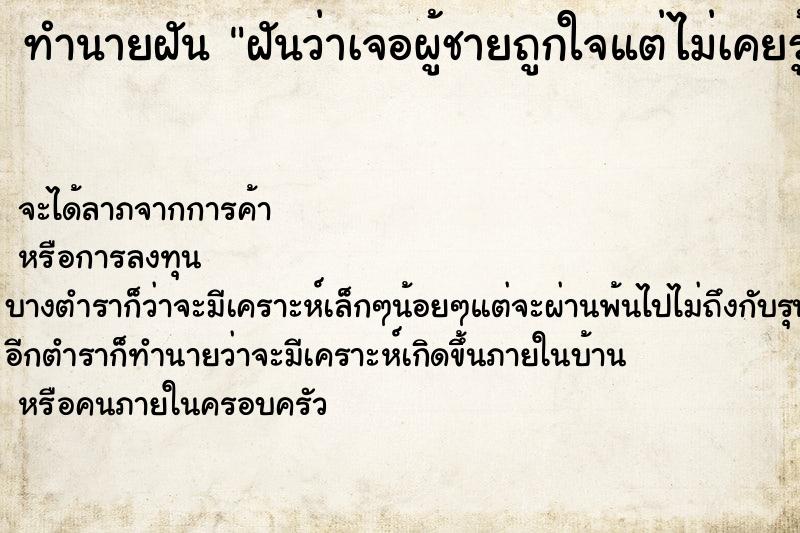 ทำนายฝัน ฝันว่าเจอผู้ชายถูกใจแต่ไม่เคยรู้จักมาก่อน ตำราโบราณ แม่นที่สุดในโลก