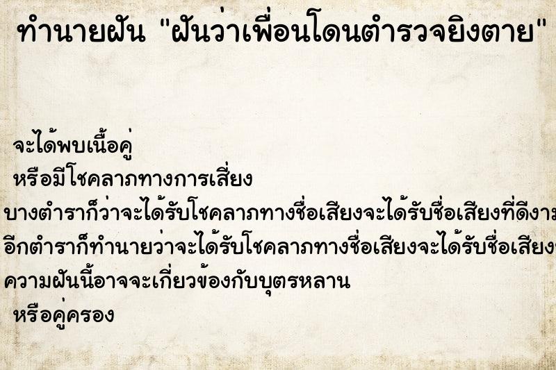 ทำนายฝันฝันว่าเพื่อนโดนตำรวจยิงตาย ทำนายฝันทำนายฝันฝันว่าเพื่อนโดนตำรวจยิงตาย