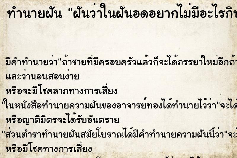 ทำนายฝันทำนายฝันฝันว่าในฝันอดอยากไม่มีอะไรกินจะกินอะไรก็หมด