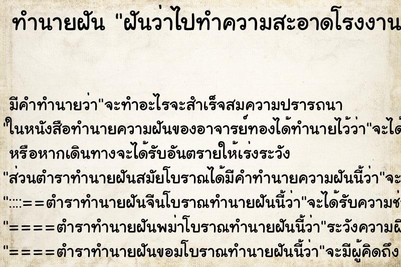 ทำนายฝัน ฝันว่าไปทำความสะอาดโรงงาน ทำนายฝัน ฝันว่าไปทำความสะอาดโรงงาน