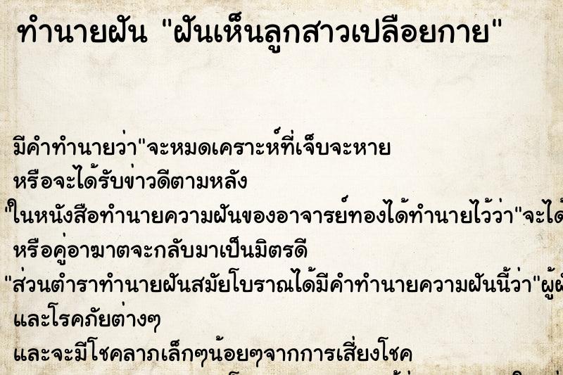 ทำนายฝัน ฝันเห็นลูกสาวเปลือยกาย ทำนายฝัน ฝันเห็นลูกสาวเปลือยกาย