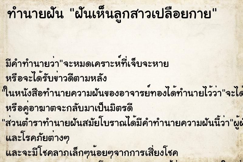 ทำนายฝัน ฝันเห็นลูกสาวเปลือยกาย ตำราโบราณ แม่นที่สุดในโลก