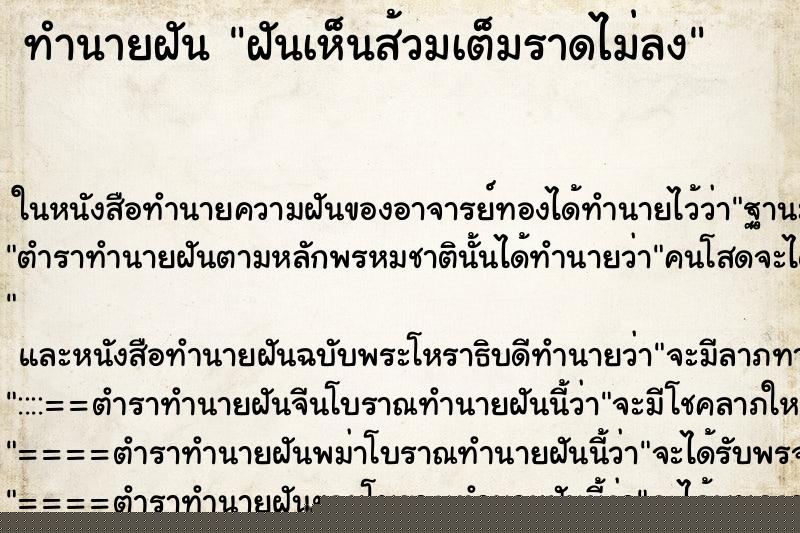 ทำนายฝันทำนายฝันฝันเห็นส้วมเต็มราดไม่ลง