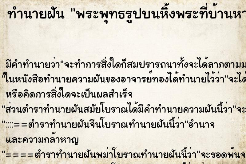 ทำนายฝัน พระพุทธรูปบนหิ้งพระที่บ้านหาย ทำนายฝัน พระพุทธรูปบนหิ้งพระที่บ้านหาย