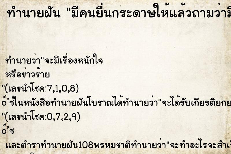 ทำนายฝันมีคนยื่นกระดาษให้แล้วถามว่ามีบ้านเลขที่มั้ย ทำนายฝันทำนายฝันมีคนยื่นกระดาษให้แล้วถามว่ามีบ้านเลขที่มั้ย