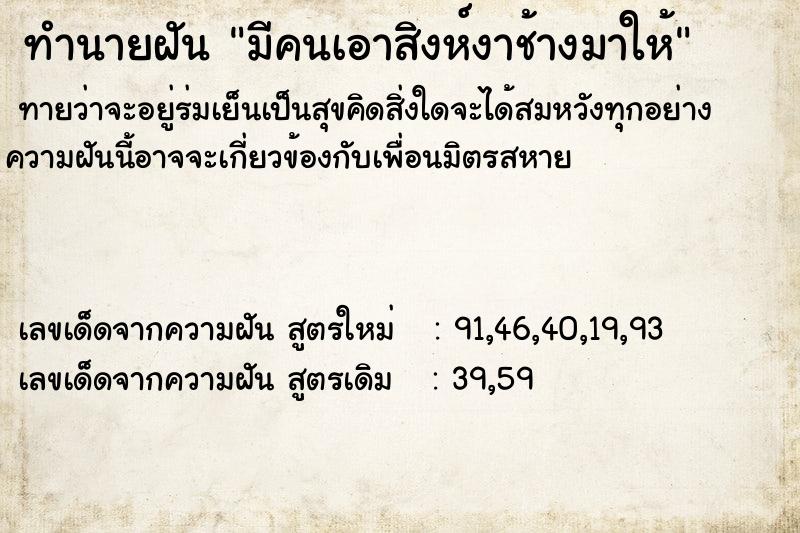 ทำนายฝันมีคนเอาสิงห์งาช้างมาให้ ทำนายฝันทำนายฝันมีคนเอาสิงห์งาช้างมาให้