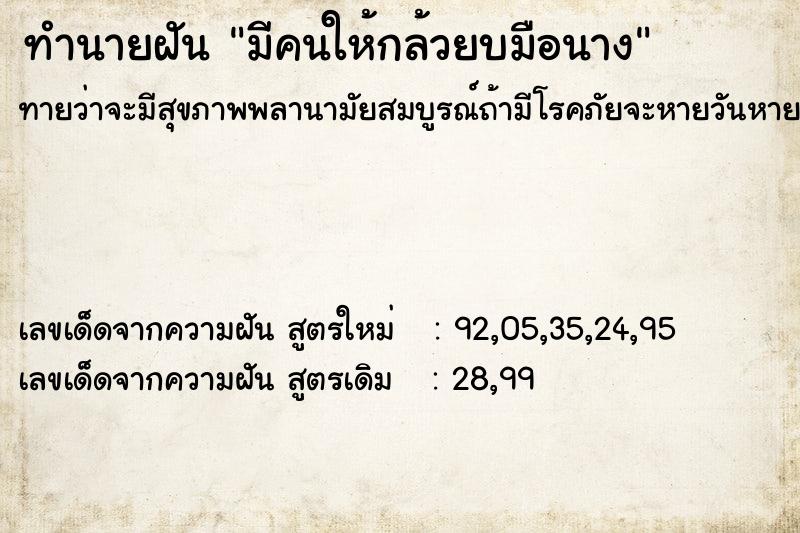 ทำนายฝันมีคนให้กล้วยบมือนาง ทำนายฝันทำนายฝันมีคนให้กล้วยบมือนาง