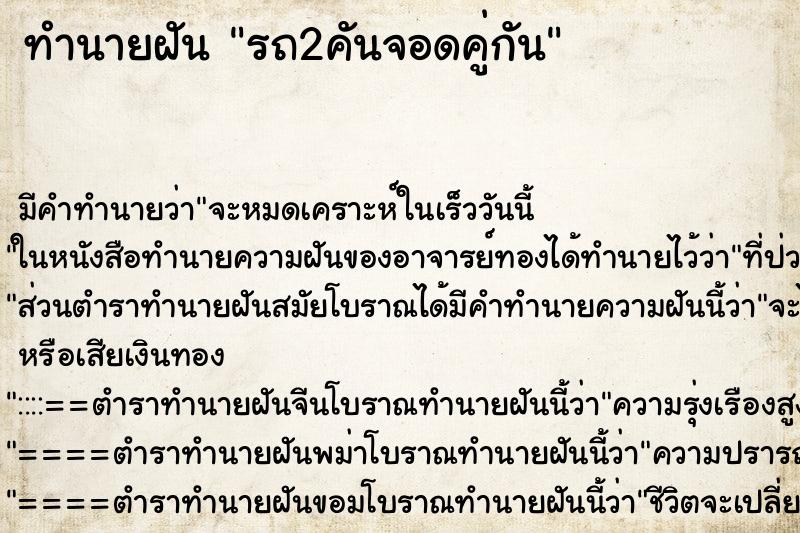 ทำนายฝัน รถ2คันจอดคู่กัน ทำนายฝัน รถ2คันจอดคู่กัน