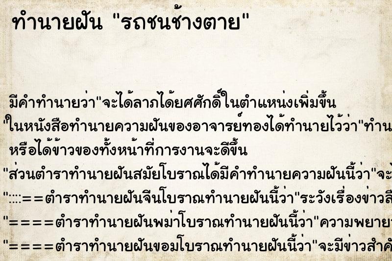 ทำนายฝัน รถชนช้างตาย