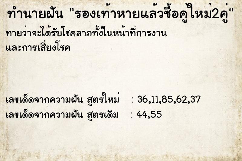 ทำนายฝันรองเท้าหายแล้วซื้อคู่ใหม่2คู่ ทำนายฝันทำนายฝันรองเท้าหายแล้วซื้อคู่ใหม่2คู่