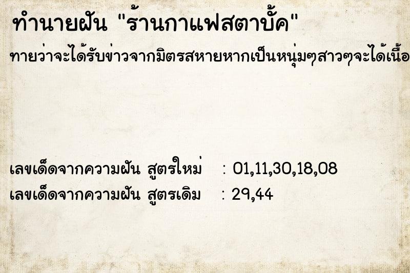ทำนายฝันทำนายฝันร้านกาแฟสตาบั้ค