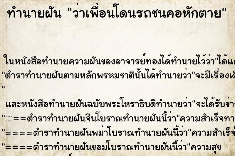 ทำนายฝัน ว่าเพื่อนโดนรถชนคอหักตาย ทำนายฝัน ว่าเพื่อนโดนรถชนคอหักตาย