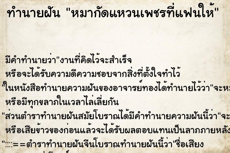 ทำนายฝันทำนายฝันหมากัดแหวนเพชรที่แฟนให้