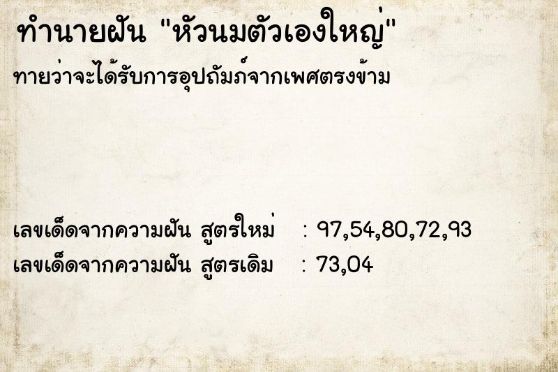 ทำนายฝัน หัวนมตัวเองใหญ่ ตำราโบราณ แม่นที่สุดในโลก