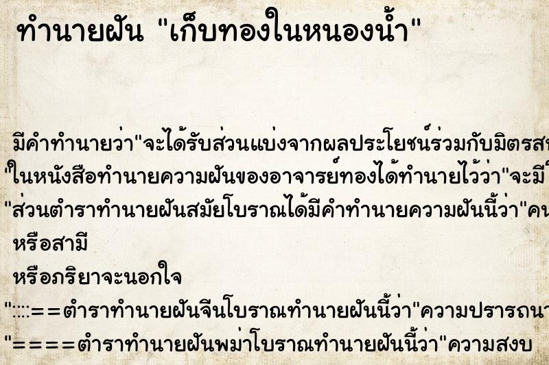 ทำนายฝันทำนายฝันเก็บทองในหนองน้ำ