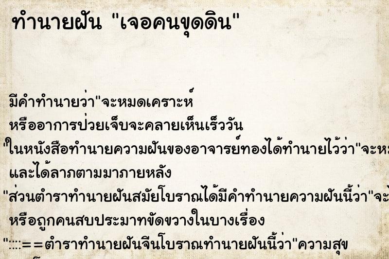 ทำนายฝันเจอคนขุดดิน ทำนายฝันทำนายฝันเจอคนขุดดิน