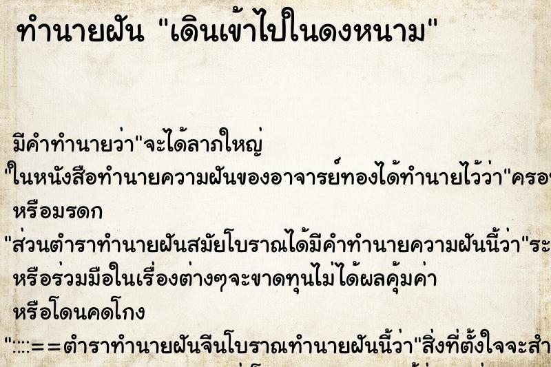 ทำนายฝันทำนายฝันเดินเข้าไปในดงหนาม