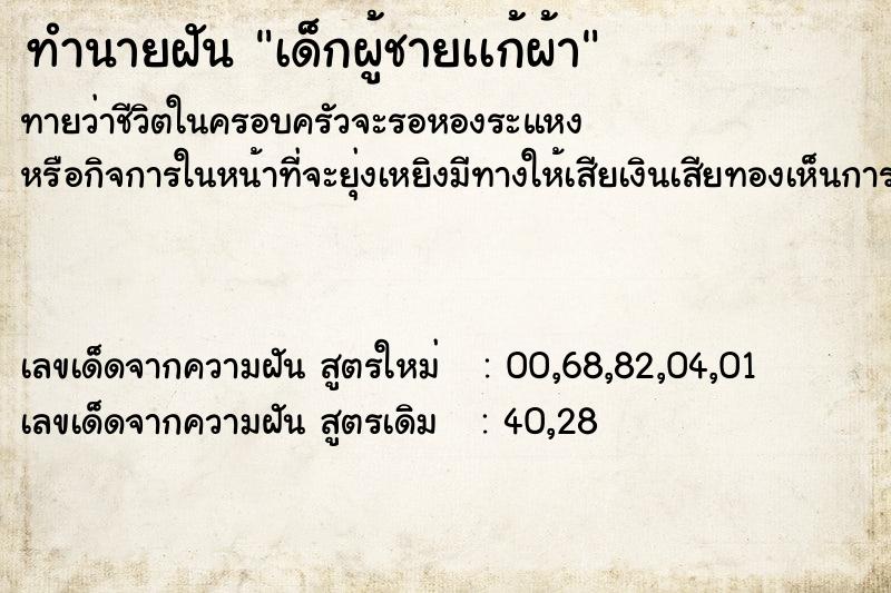 ทำนายฝันทำนายฝันเด็กผู้ชายเเก้ผ้า