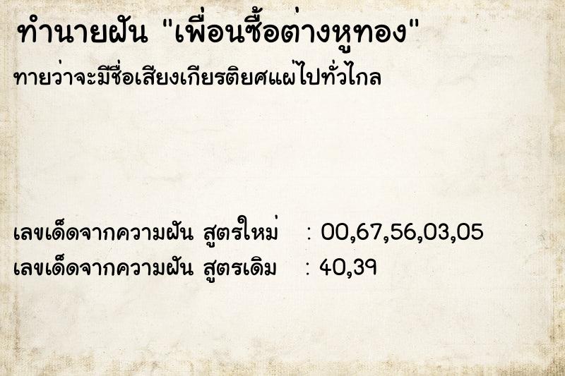 ทำนายฝันทำนายฝันเพื่อนซื้อต่างหูทอง