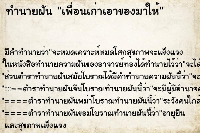ทำนายฝันเพื่อนเก่าเอาของมาให้ ทำนายฝันทำนายฝันเพื่อนเก่าเอาของมาให้