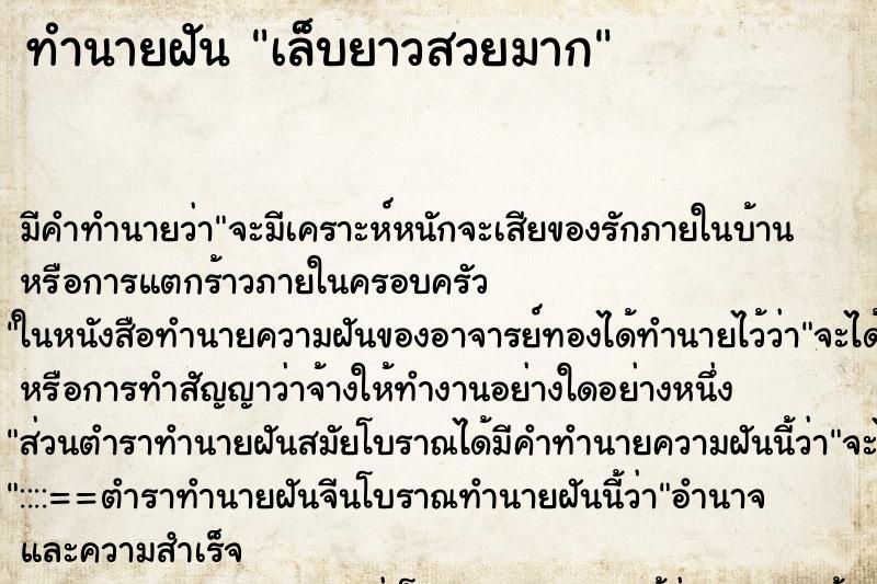 ทำนายฝันทำนายฝันเล็บยาวสวยมาก