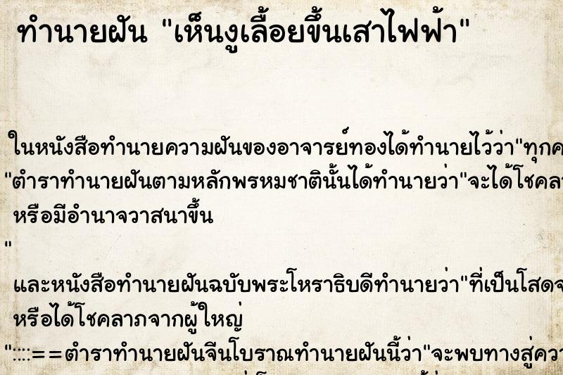 ทำนายฝัน เห็นงูเลื้อยขึ้นเสาไฟฟ้า