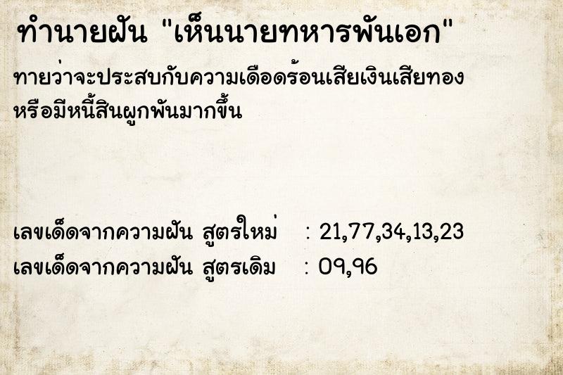 ทำนายฝัน เห็นนายทหารพันเอก ทำนายฝัน เห็นนายทหารพันเอก