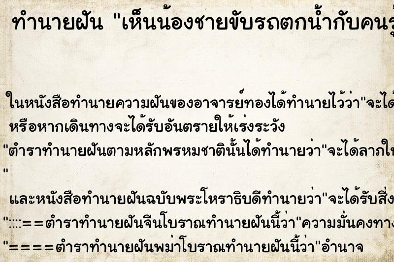ทำนายฝันเห็นน้องชายขับรถตกน้ำกับคนรู้จัก ทำนายฝันทำนายฝันเห็นน้องชายขับรถตกน้ำกับคนรู้จัก