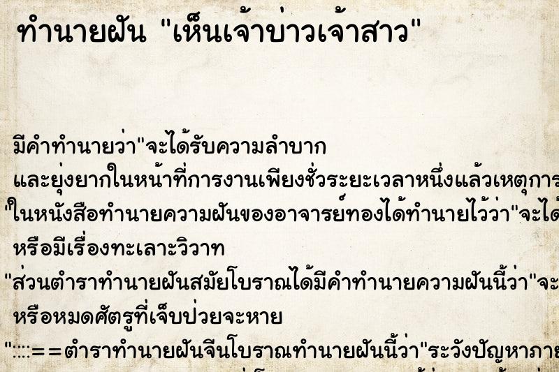 ทำนายฝันเห็นเจ้าบ่าวเจ้าสาว ทำนายฝันทำนายฝันเห็นเจ้าบ่าวเจ้าสาว