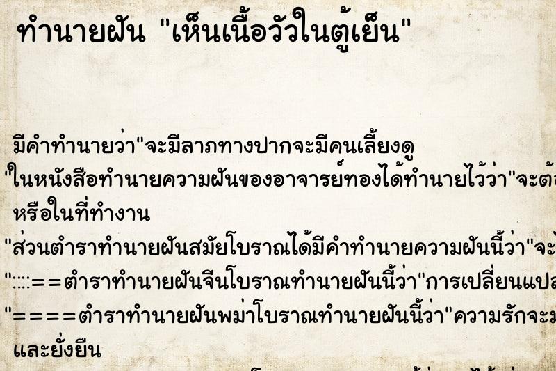 ทำนายฝัน เห็นเนื้อวัวในตู้เย็น ทำนายฝัน เห็นเนื้อวัวในตู้เย็น