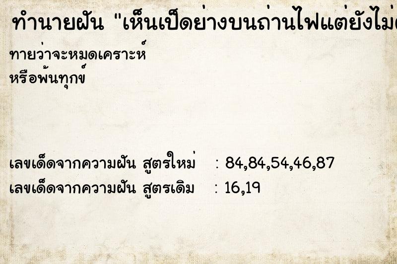 ทำนายฝันทำนายฝันเห็นเป็ดย่างบนถ่านไฟแต่ยังไม่ตาย