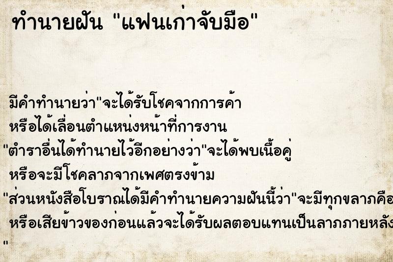 ทำนายฝัน แฟนเก่าจับมือ ทำนายฝัน แฟนเก่าจับมือ