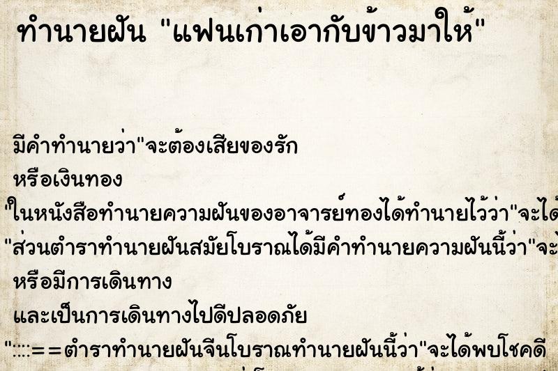 ทำนายฝัน แฟนเก่าเอากับข้าวมาให้ ตำราโบราณ แม่นที่สุดในโลก