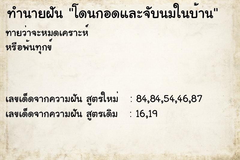 ทำนายฝันทำนายฝันโดนกอดและจับนมในบ้าน