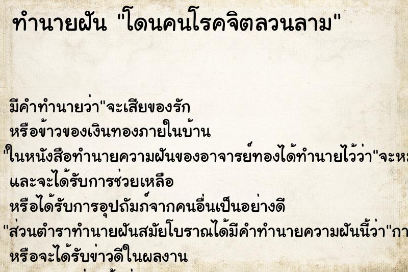 ทำนายฝัน โดนคนโรคจิตลวนลาม ทำนายฝัน โดนคนโรคจิตลวนลาม