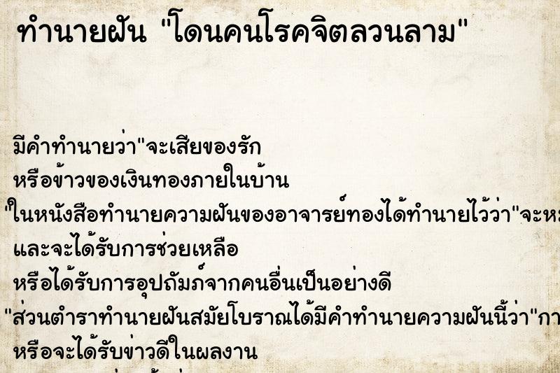 ทำนายฝัน โดนคนโรคจิตลวนลาม ตำราโบราณ แม่นที่สุดในโลก