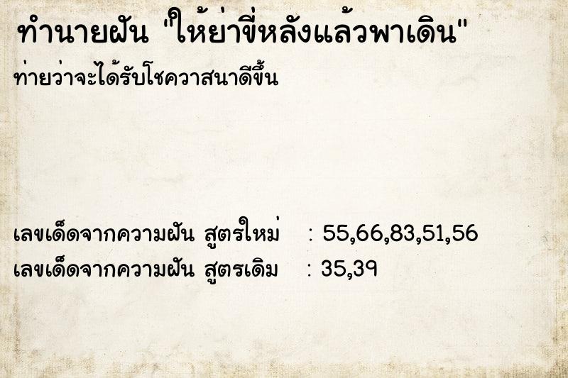 ทำนายฝันทำนายฝันให้ย่าขี่หลังแล้วพาเดิน