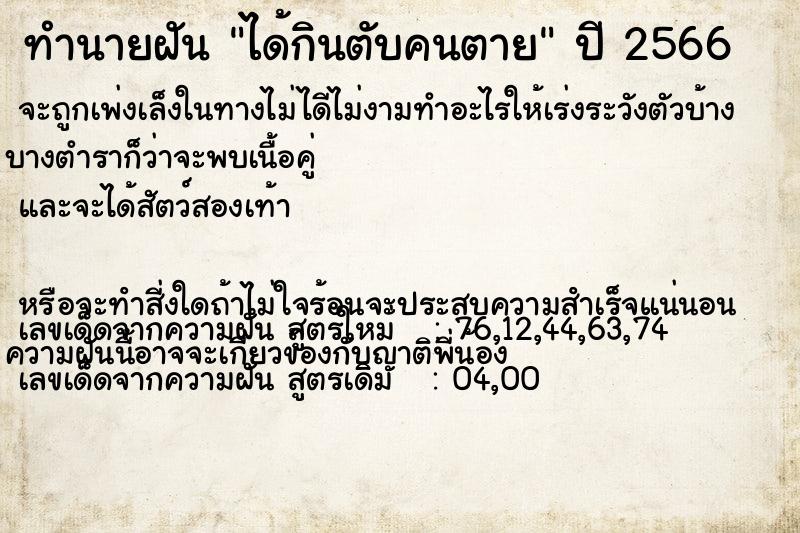 ทำนายฝันได้กินตับคนตาย ทำนายฝันทำนายฝันได้กินตับคนตาย