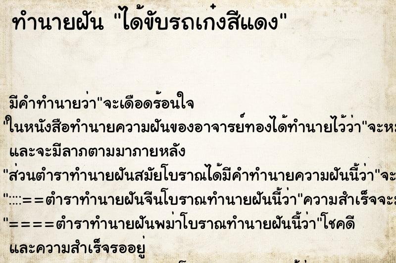 ทำนายฝัน ได้ขับรถเก๋งสีแดง ทำนายฝัน ได้ขับรถเก๋งสีแดง