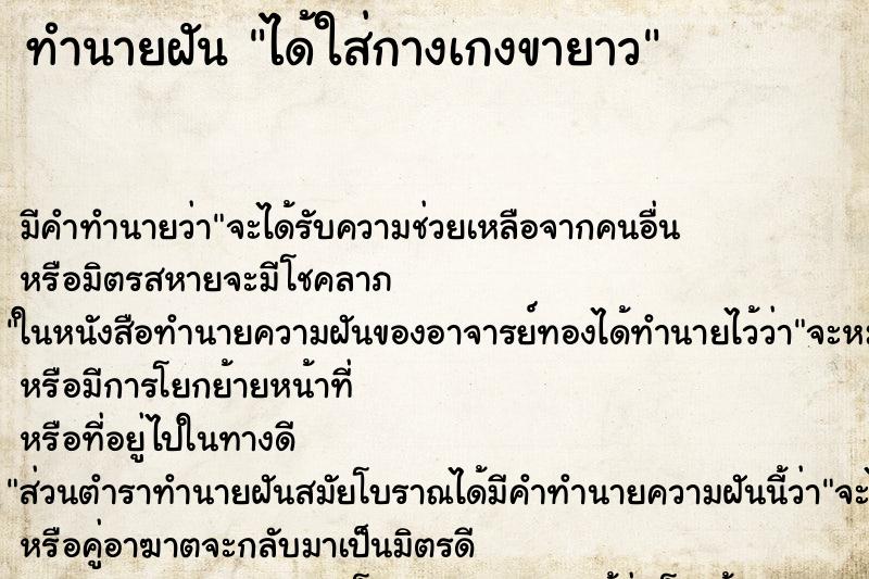ทำนายฝัน ได้ใส่กางเกงขายาว ทำนายฝัน ได้ใส่กางเกงขายาว