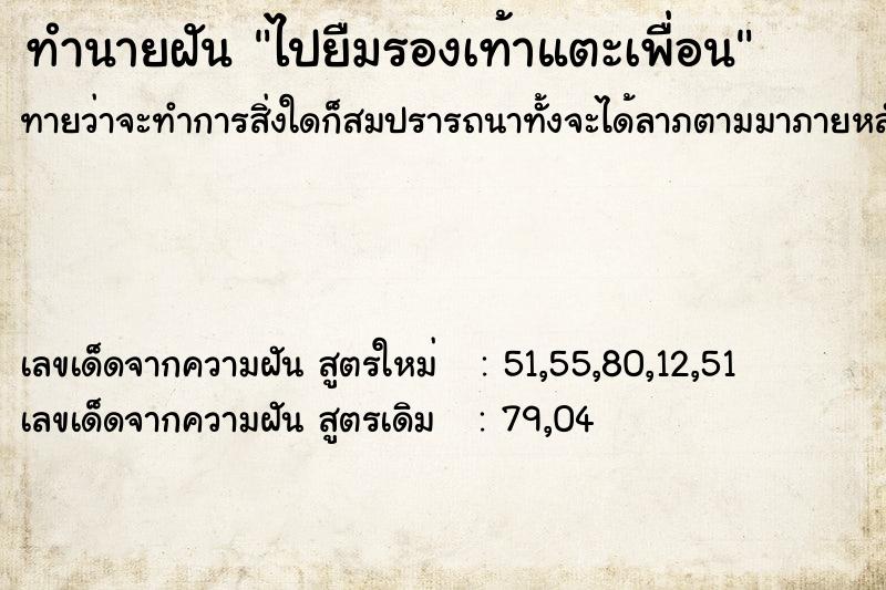 ทำนายฝันทำนายฝันไปยืมรองเท้าแตะเพื่อน