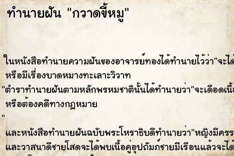 ทำนายฝันกวาดขี้หมู ทำนายฝันทำนายฝันกวาดขี้หมู